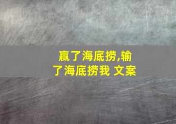 赢了海底捞,输了海底捞我 文案